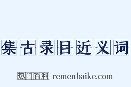 集古录目近义词是什么意思的图片